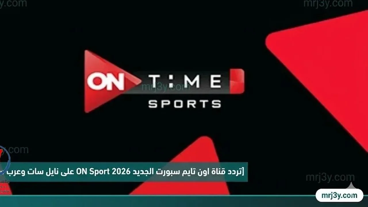 تردد قنوات أون تايم سبورت الجديد عبر قمري نايل سات وعرب سات